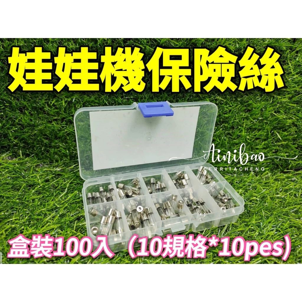 (盒裝100入) 娃娃機保險絲 主機板 保險絲 玻璃保險絲 0.2A~15A【I27】