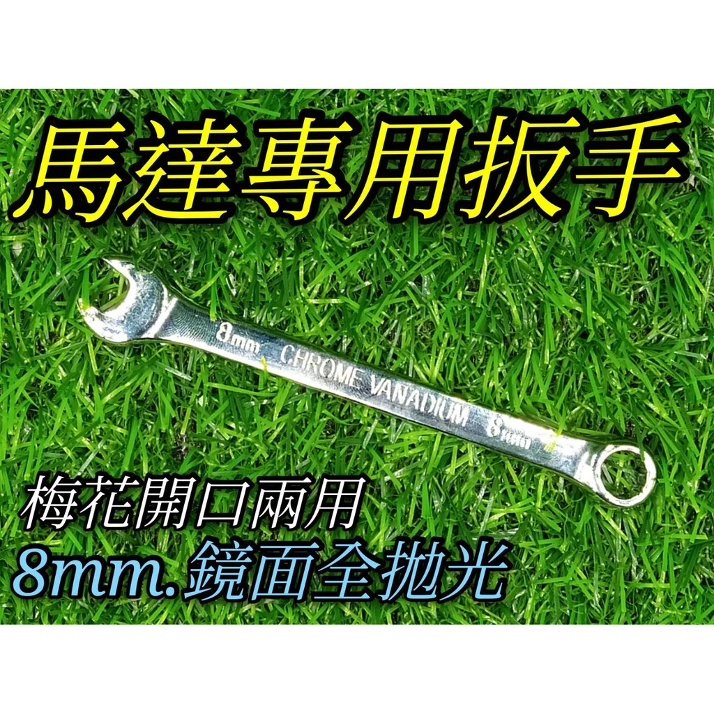 馬達專用扳手 鏡面全拋光8MM兩用扳手(梅花/開口)二合一 兩用板手 馬達板手 娃娃機工具 修繕五金 【H03】
