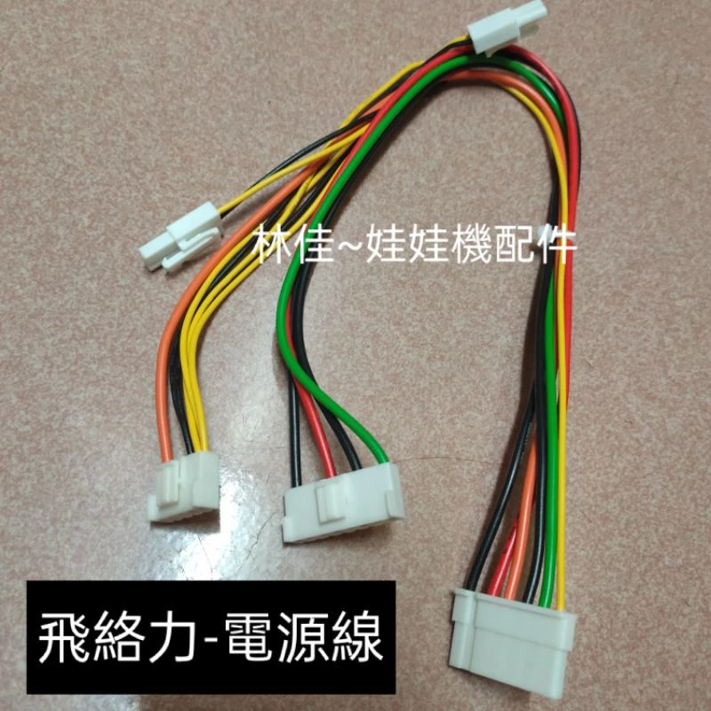電源供應器-線 線組 電源線 電供線 連接主機板 飛絡力 夾娃娃機線材 優惠檔期 售完就沒有嘍！