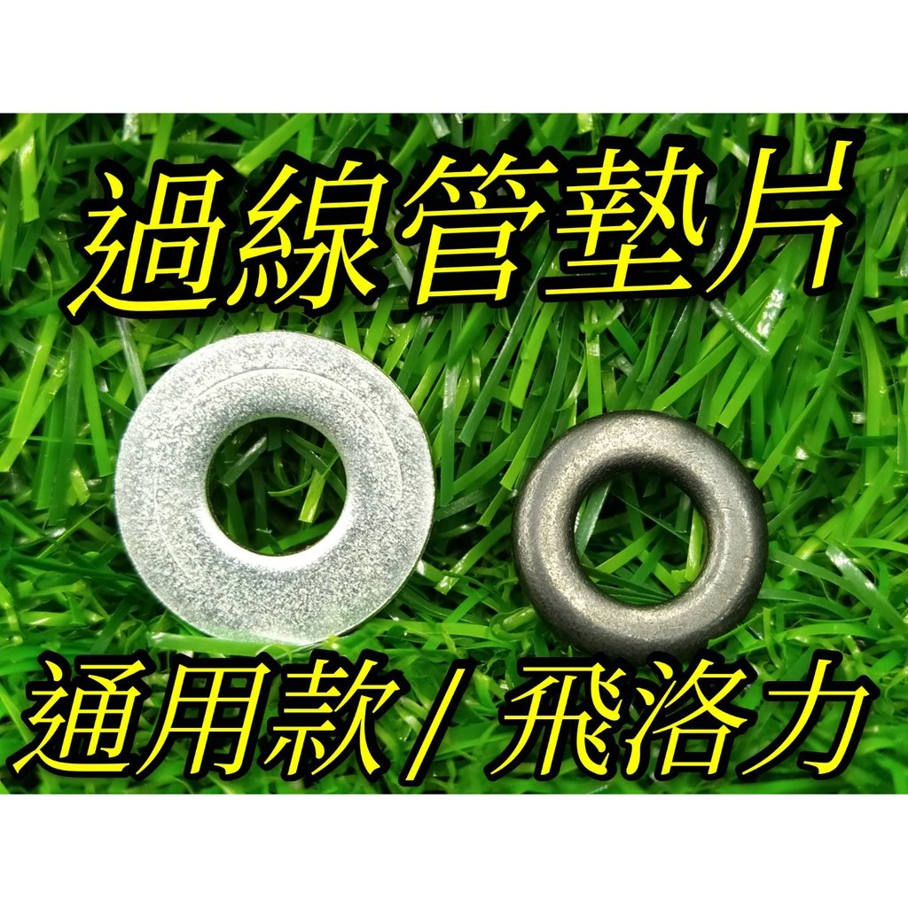 (過線管墊片)娃娃機專用 天車零件 墊片 通用款 飛絡力專用款【E17】