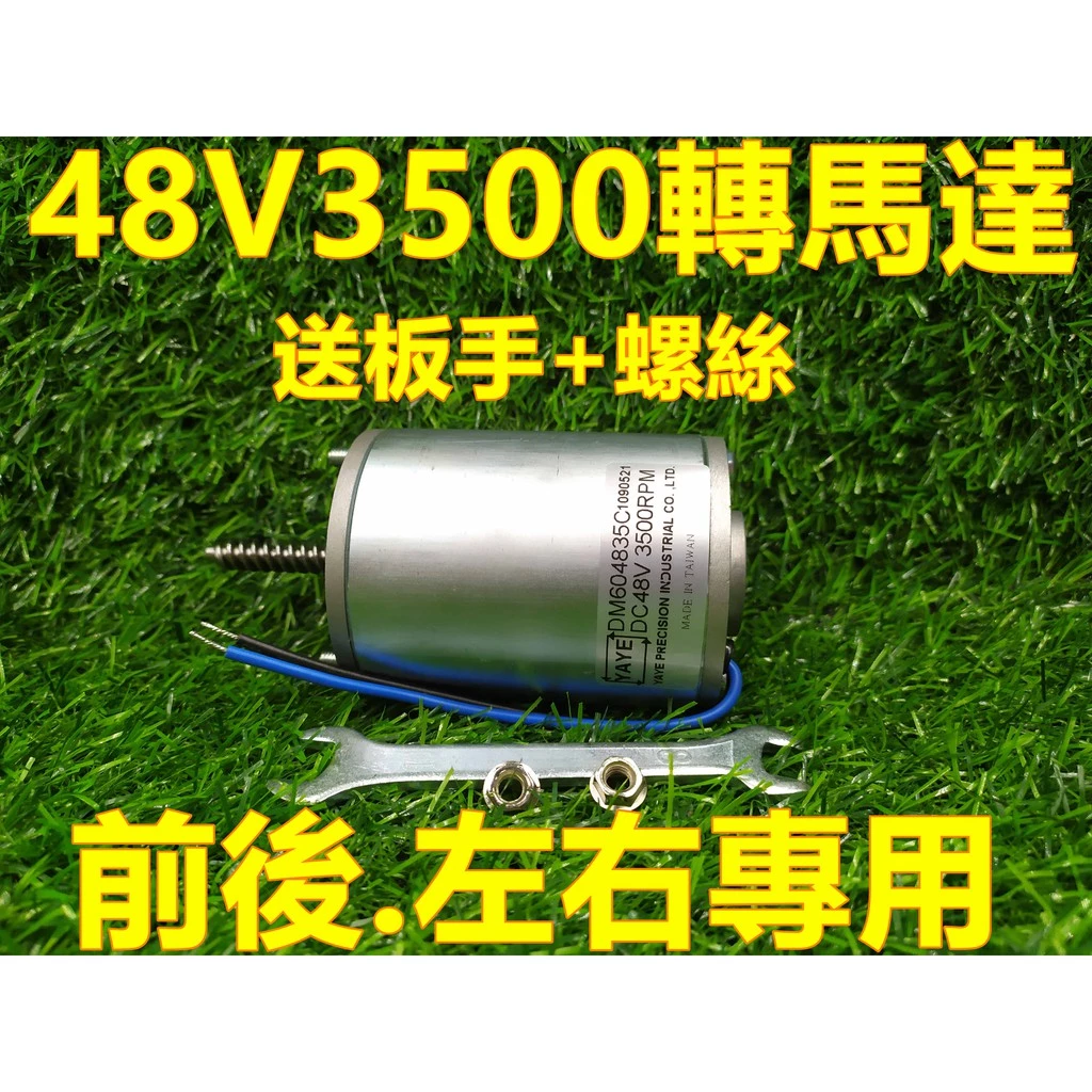 現貨 48V 3500轉 前後左右 飛絡力原廠馬達 YAYE 台灣製 娃娃機陸豪 冠興 大陸機通用【F02】