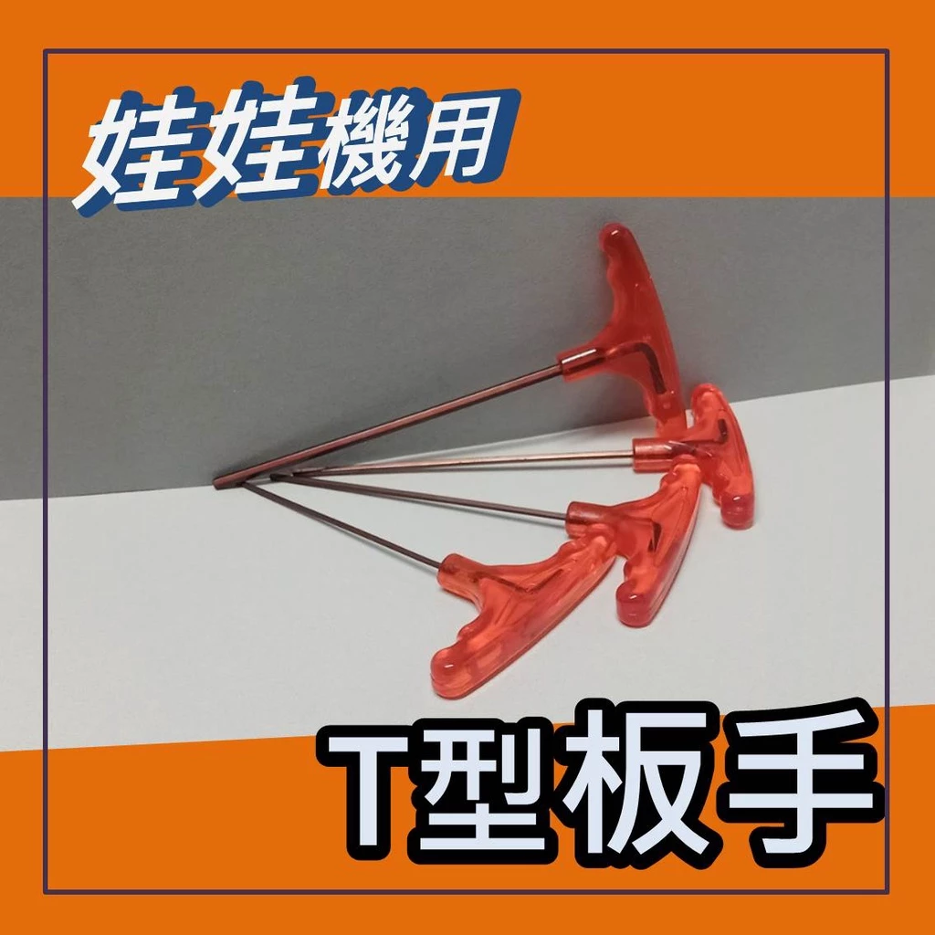 娃娃機專用 2mm / 2.5mm / 3mm 紅柄T型扳手 加大輪 齒輪 滑輪 收線輪 防甩片 微動開關 JS開爪螺絲