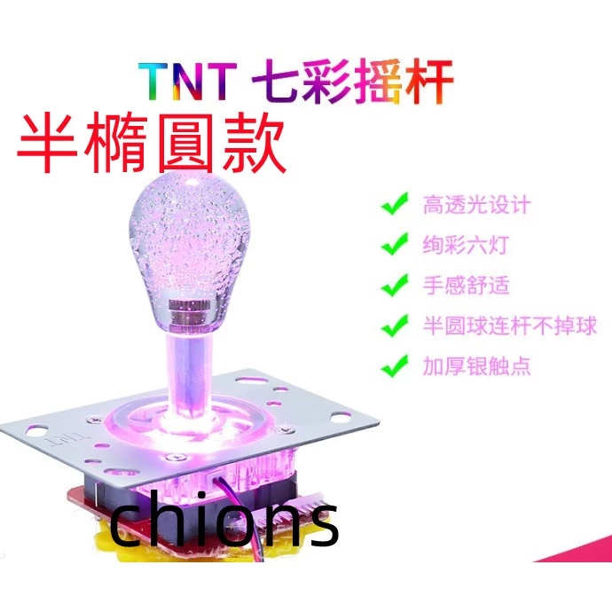 隔日配/娃娃機/飛絡力/七彩發光搖桿/搖桿/各式娃娃機都通用