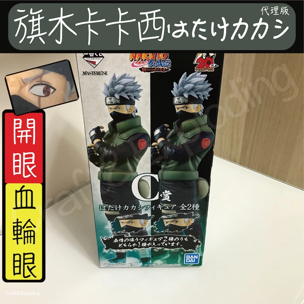 火影忍者 一番賞 旗木卡卡西 C賞 血輪眼版 代理版 現貨