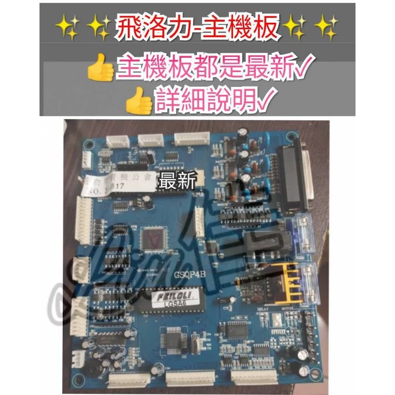 飛絡力 主機板 TK07 TK08 需要請私 請勿下單 標準台 巨無霸 林佳娃娃機配件
