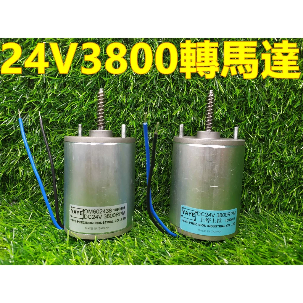 YAYE 台灣製 娃娃機 24V 3800轉 上停上拉 左右馬達 天車馬達 大陸機 舊機型適用 【F04】
