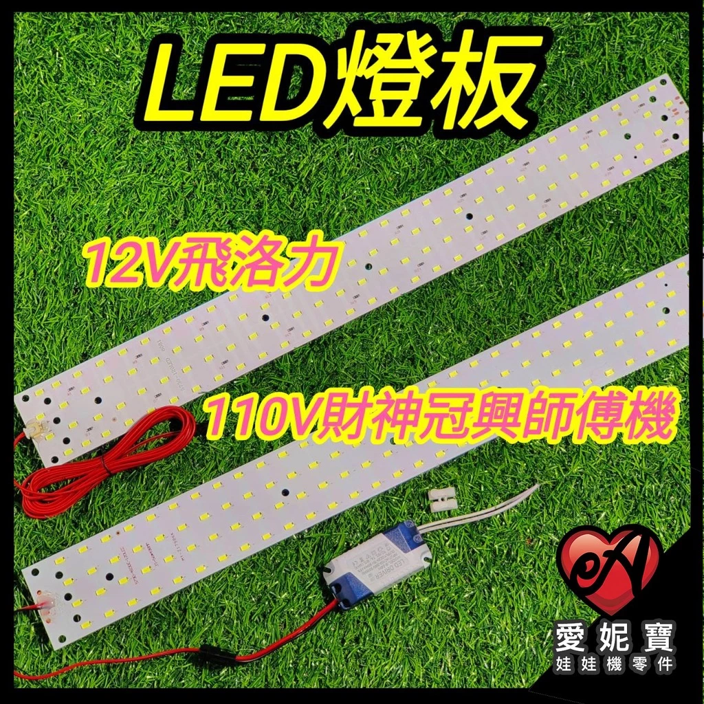 娃娃機燈條組 燈板 110V大四排 12V飛絡力 LED 極白光 超亮燈條 附變壓器 標準台皆適用【I21】