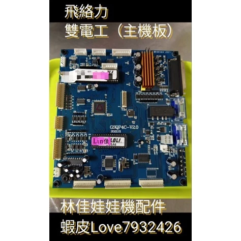 飛絡力PLUS主機板 ⚠️請先私訊聊聊⚠️勿下單 娃娃機 雙電工用主機板 進階版 主機板
