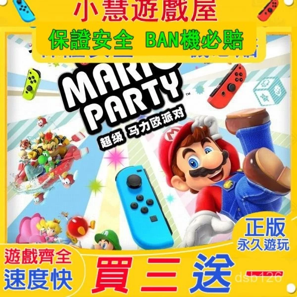 買三贈一*Switch遊戲 超級瑪利歐派對 中文版 遊戲片 任天堂 NS
