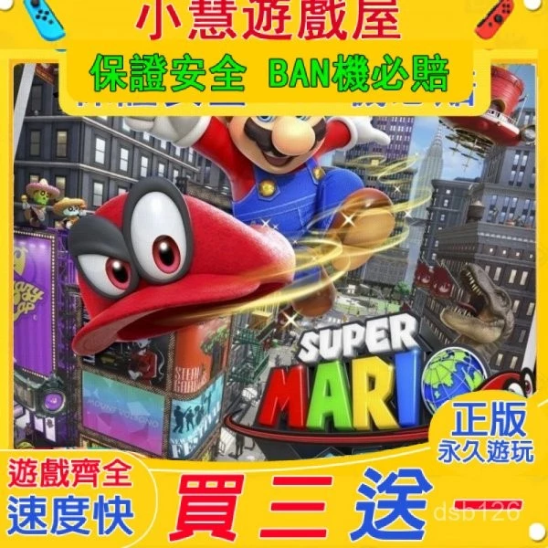 買三贈一*Switch遊戲 超級瑪利歐奧德賽 中文版 遊戲片 任天堂 NS