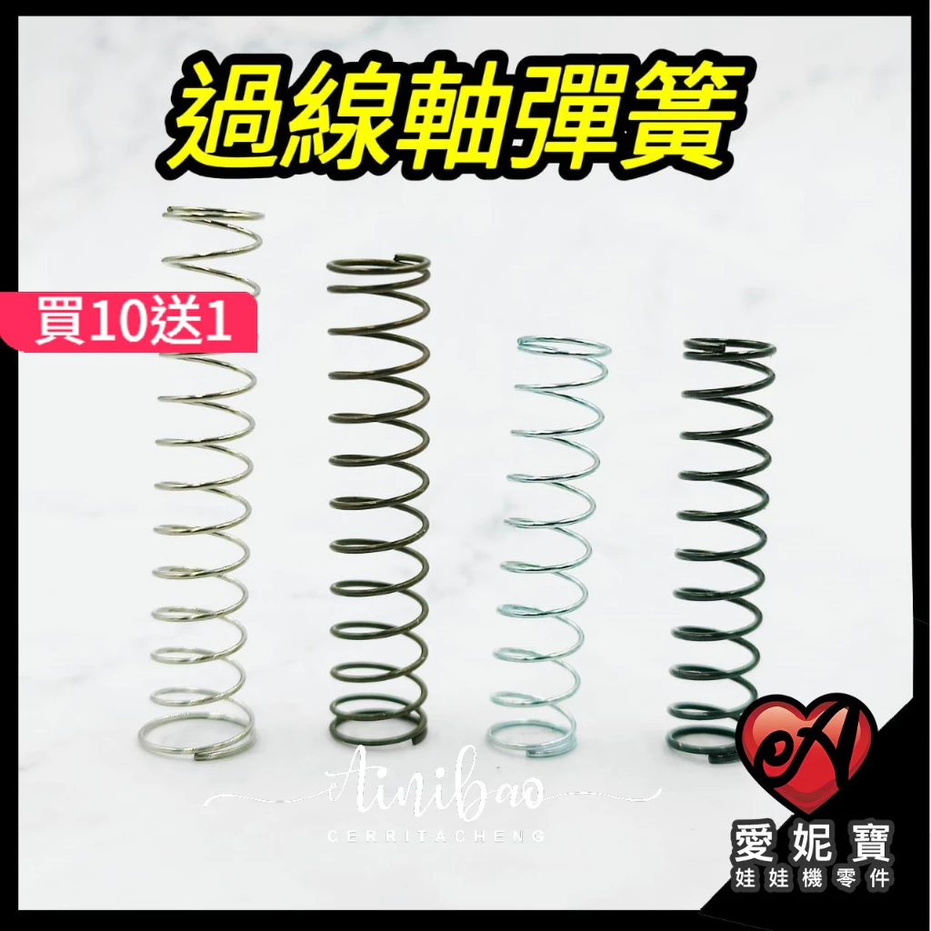 過線軸彈簧 天車零件 (通用款/冠興/飛絡力) 娃娃機彈簧 【E29】