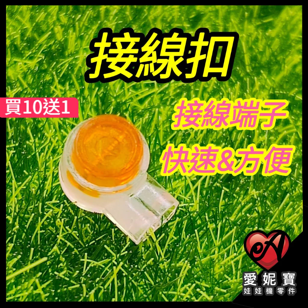 快接扣 快接端子 快拆扣 接線端子 娃娃機 馬達對接 微動開關接線 選物販賣機專用 快速夾【G44】