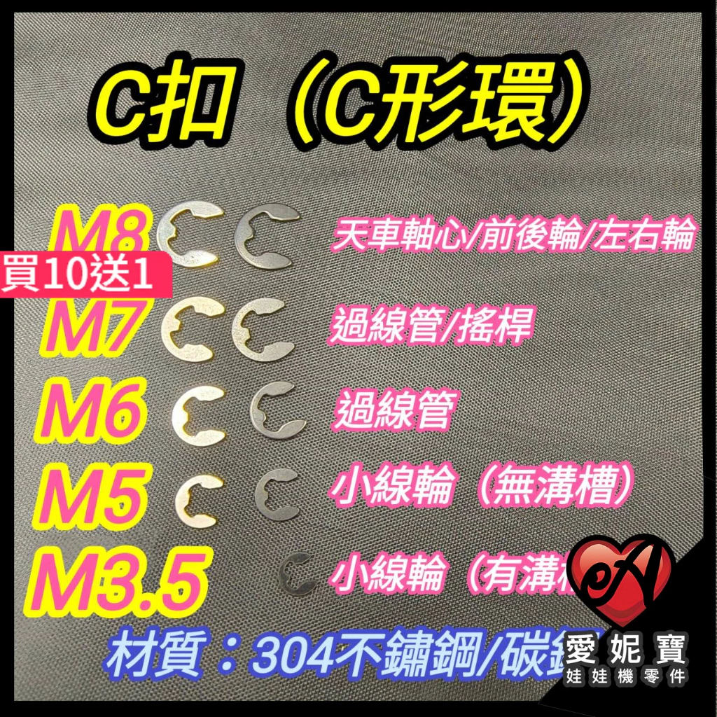 天車軸心C扣 E扣 E型環 C型環 娃娃機配件 左右輪 大扣 前後輪 加大輪 飛絡力 財神爺【G12】