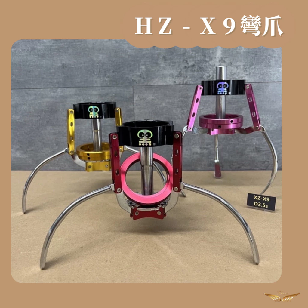 黑科技爪 HZ-X9 砲管 彎爪爪子組 娃娃機 爪子 機台零件 製爪 腳座 爪座 JS 無限 RJ 小惡魔 飛洛力 黑製