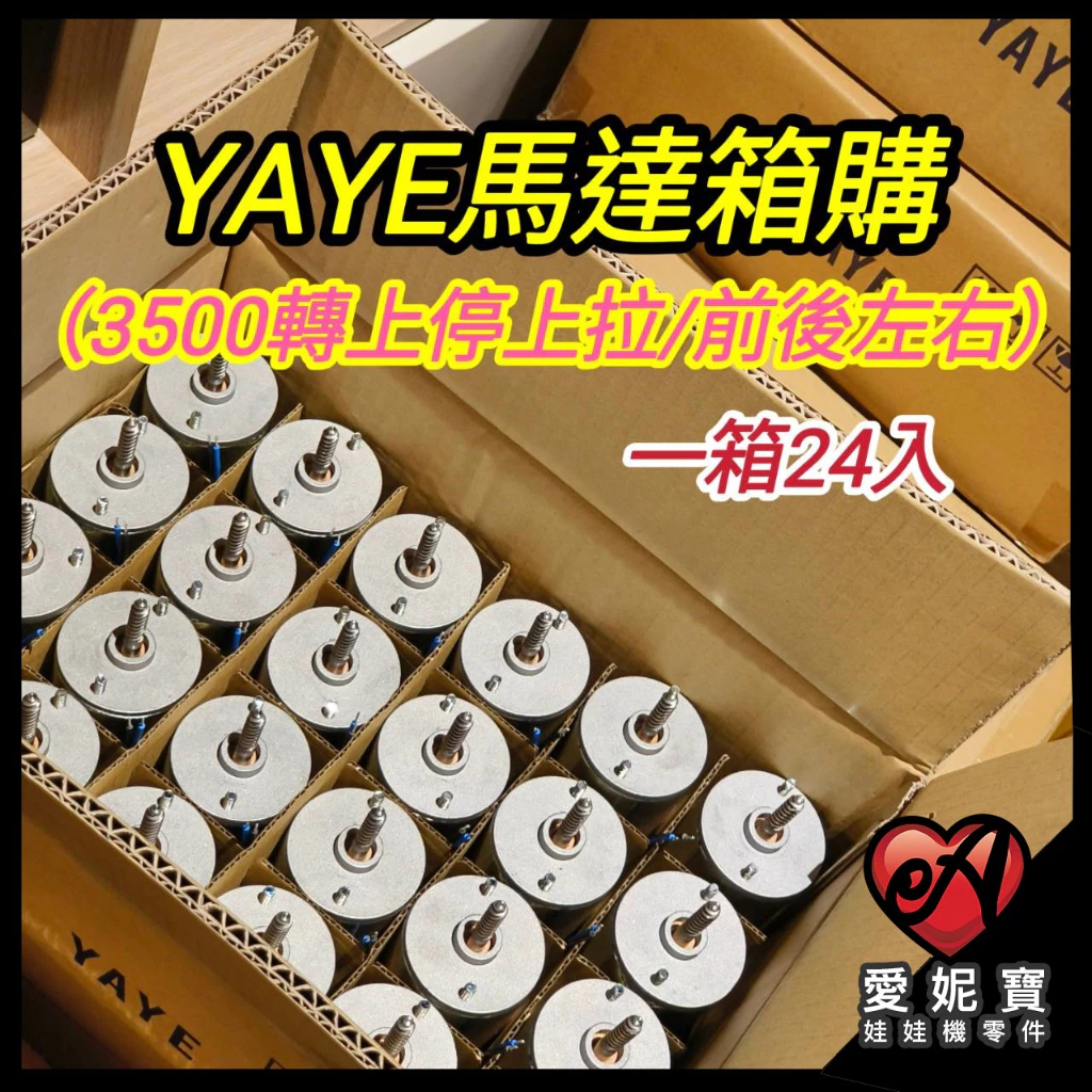 YAYE 48V3500轉馬達 箱購 上停上拉 前後左右 天車馬達 娃娃機 飛絡力 陸豪 冠興 【F08】