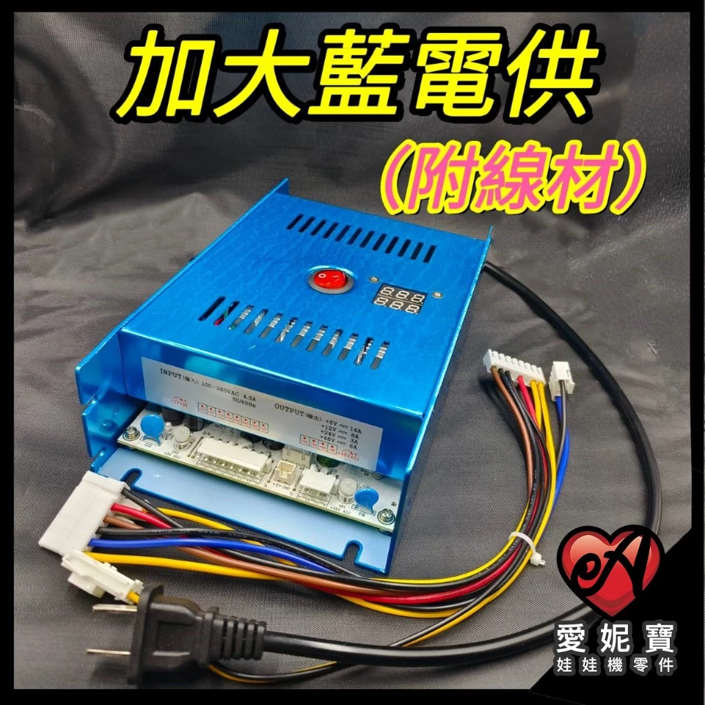 娃娃機 電供 加大POWER 電源供應器 藍色款 飛絡力 冠興 財神爺 加大電源供應器【F24】