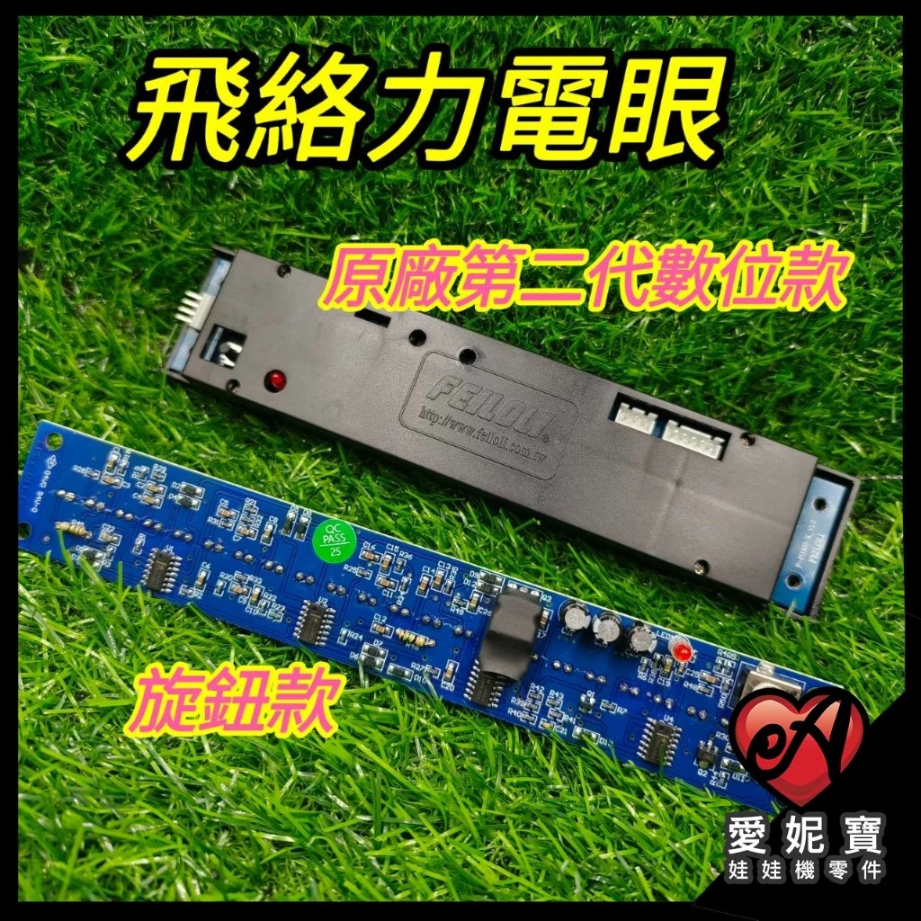 飛絡力電眼 ( 旋鈕款 / 原廠第二代數位款 ) 飛絡力 電眼 娃娃機電眼 紅外線電眼 娃娃機零件【I37】