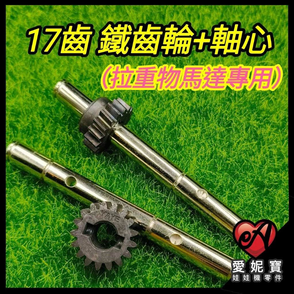 (17齒9.6MM鐵齒輪+軸心 ) 拉重物馬達齒輪 飛絡力 YAYE 鐵齒輪 軸心齒輪 胖馬達 娃娃機齒輪 【B30】