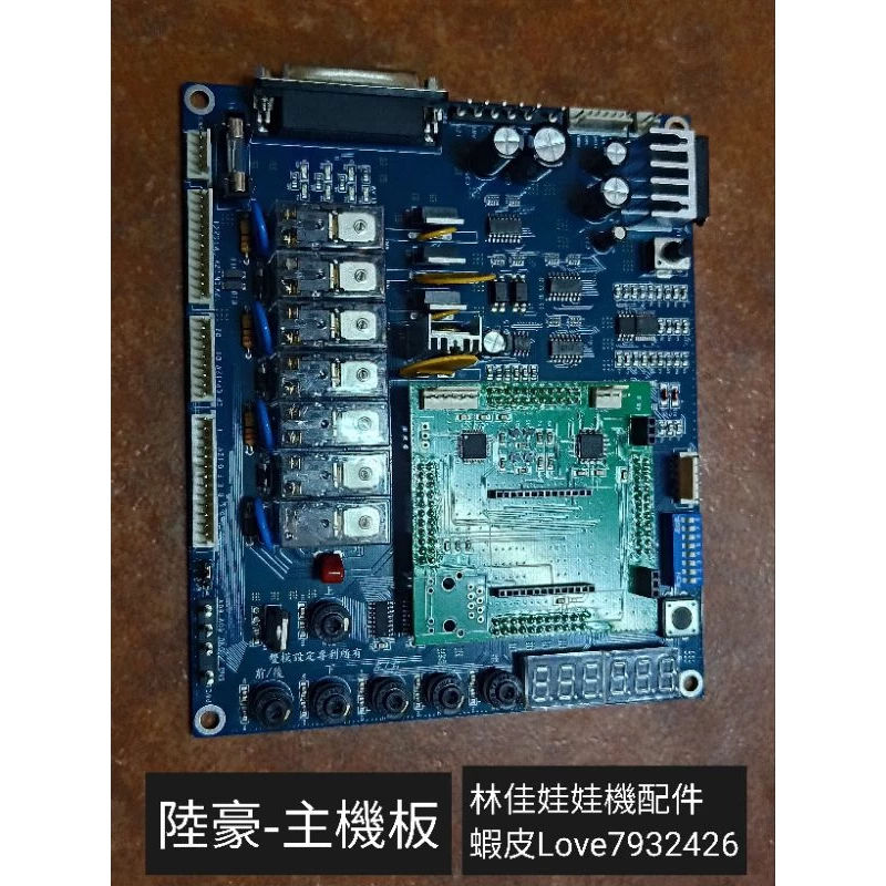 陸豪 娃娃機 主機板 標準台 娃娃機零件 下單前請先聊聊 林佳~娃娃機配件