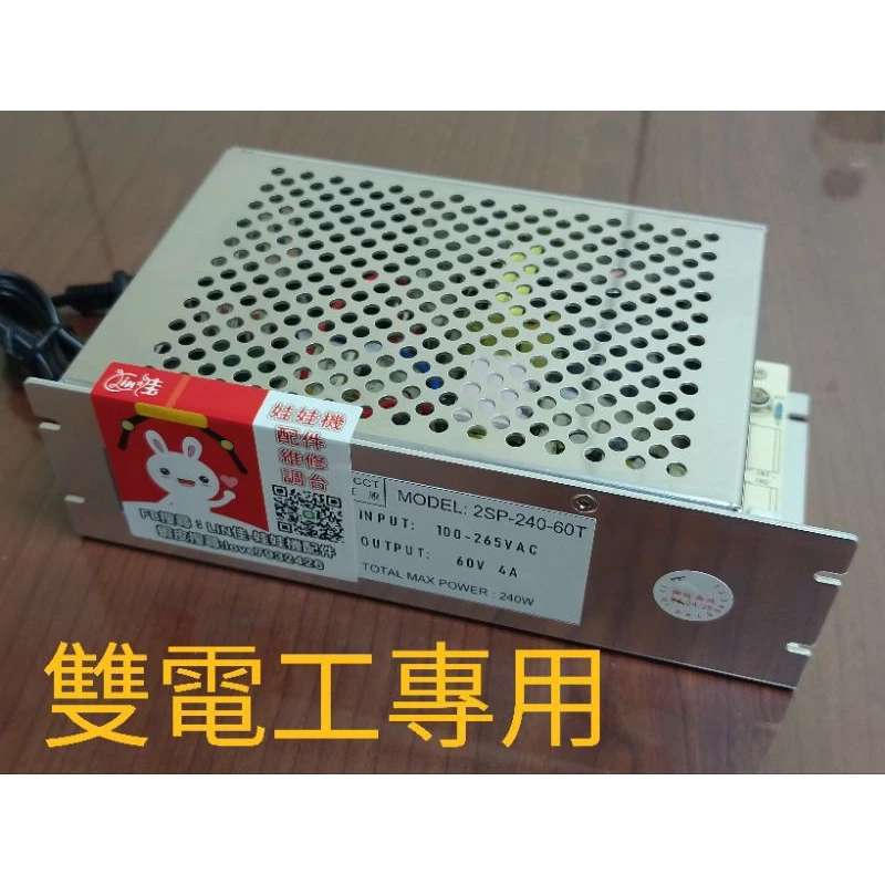 飛絡力 雙電工 電源供應器 2PS-240-60T 中巨 巨無霸 娃娃機零件 林佳娃娃機配件