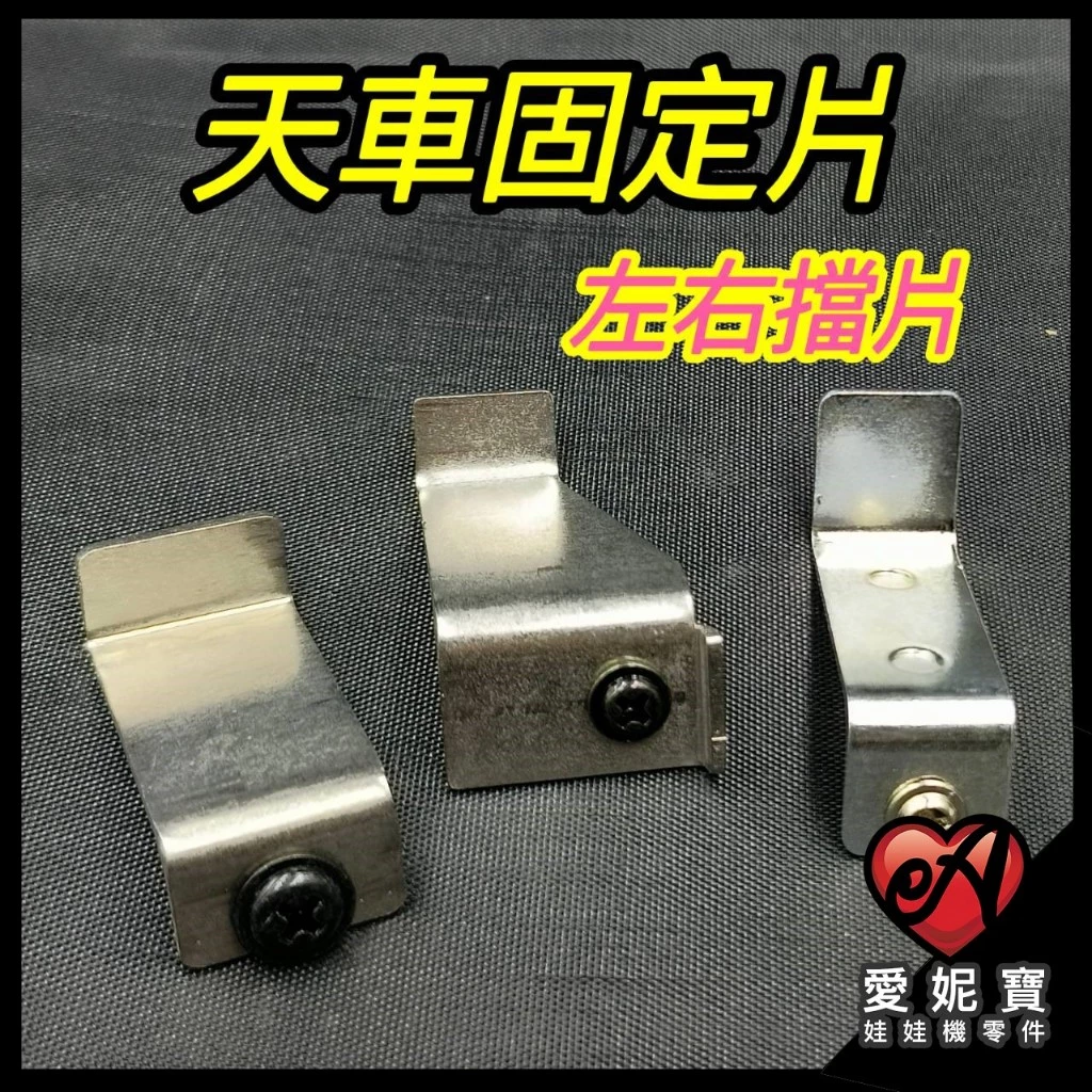娃娃機 天車固定片 防脫軌 天車左右固定片 通用款 飛絡力 冠興 飛騰 / 財神爺專用 L型固定 固定架【E21】
