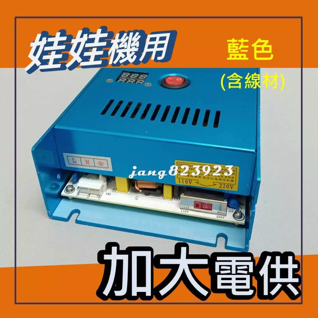 娃娃機專用 電源供應器 加大 電供 POWER 藍色款 大功率電源 加大電源 飛絡力 陸豪 冠興 財神爺