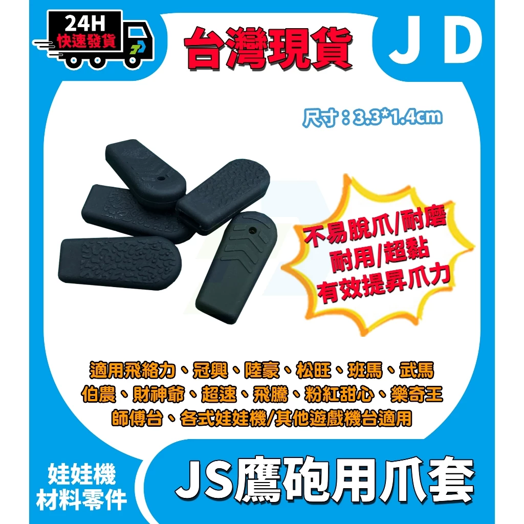 台灣現貨 娃娃機專用 娃娃機爪套 JS爪套 爪套 黑爪套 防脫爪 超黏爪套 鷹砲爪套 鷹砲 陸豪 財神爺 斑馬 松旺