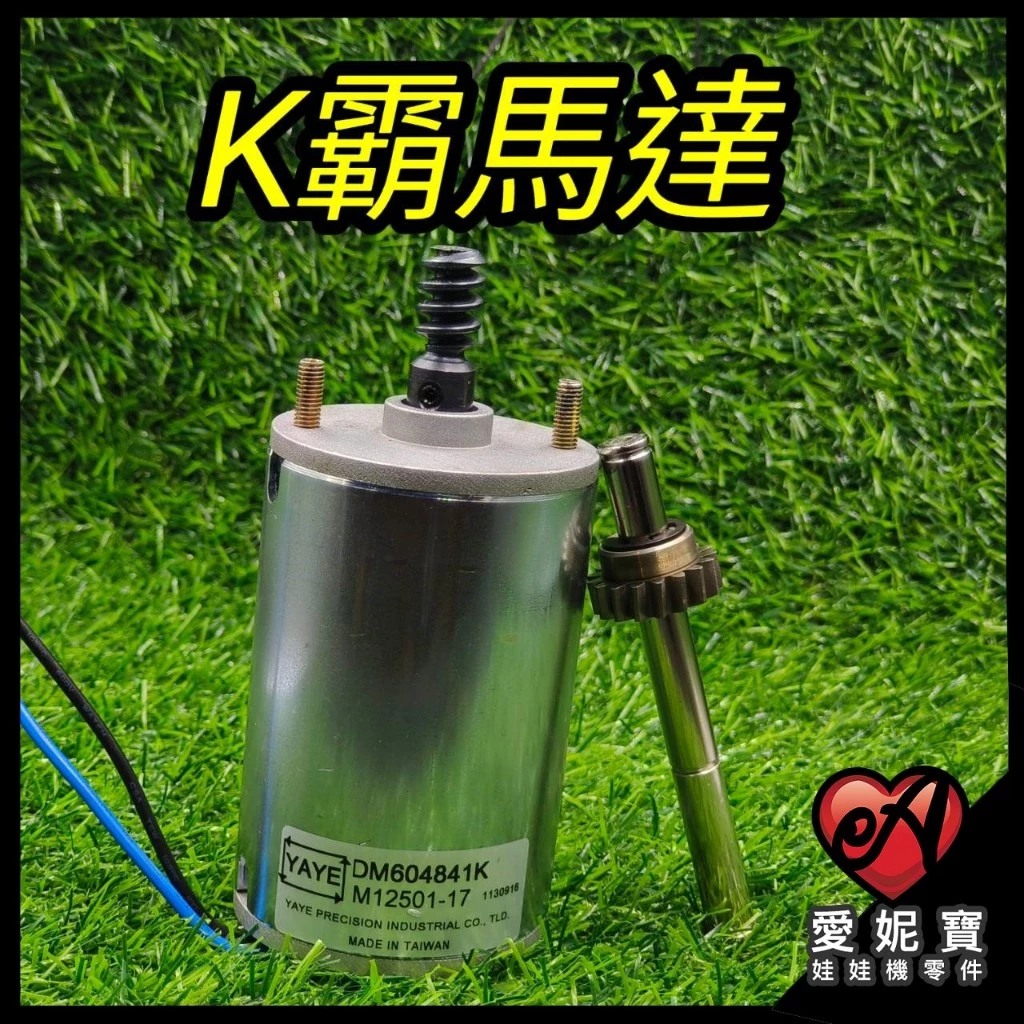 k霸馬達 K霸 娃娃機馬達 台製 軸心加粗 拉重物馬達 胖軸心馬達 大力士馬達【F09】