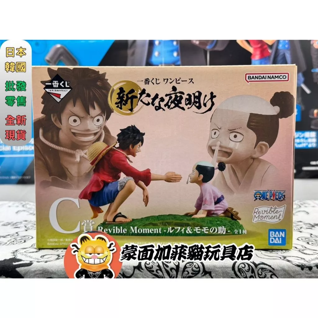 正版 海賊王 航海王 一番賞 C賞 魯夫 桃之助 公仔 萬代 BANDAI One piece