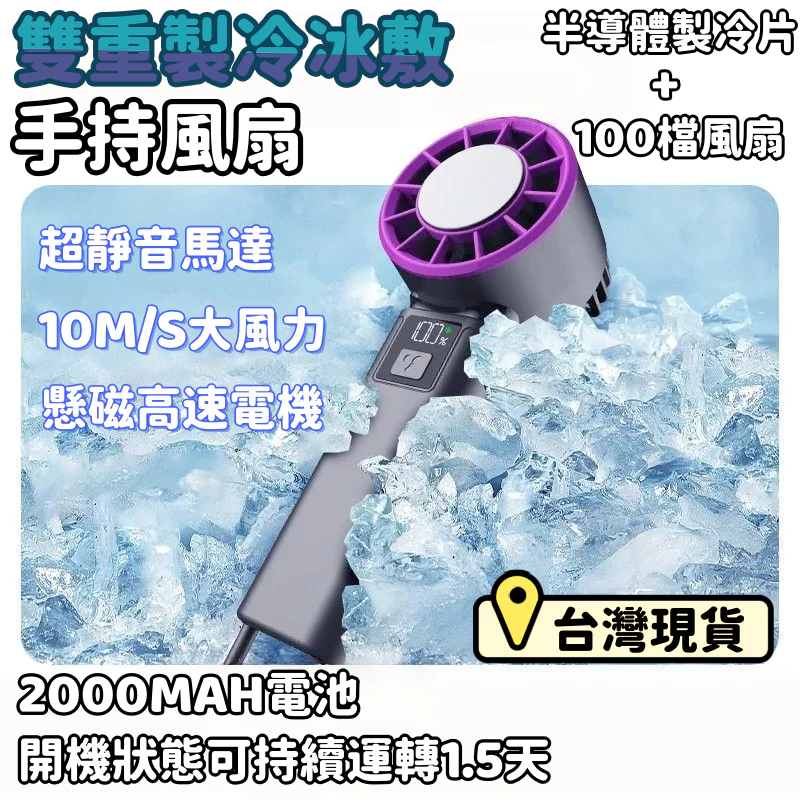 5H出貨🌱黑科技半導體冰敷風扇 手持風扇 冰敷小風扇 製冷風扇 冰鼠風扇 手持小冰扇 手持小風扇 高科技冷敷風扇 製冷扇