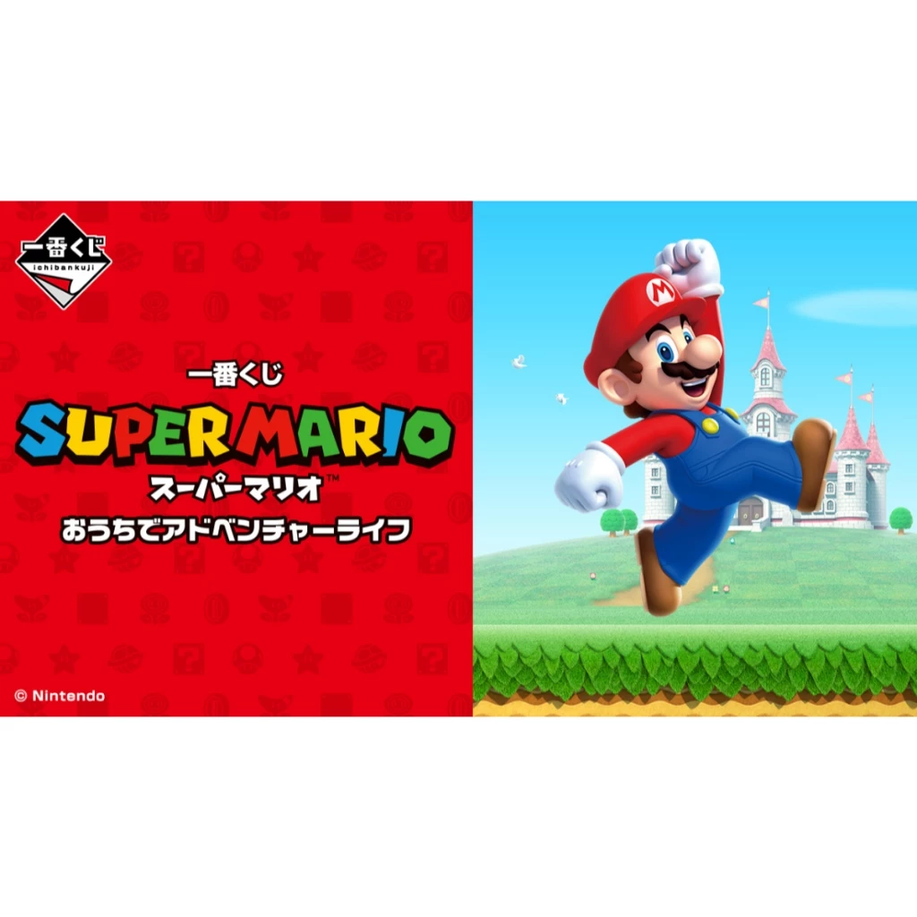 [現貨]一番賞 超級瑪利歐兄弟 居家冒險生活 小賞 毛巾 橡膠收藏 super mario