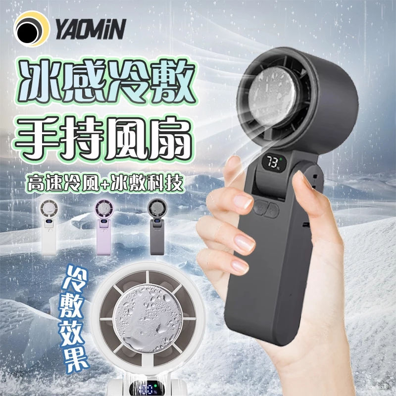 【限時特賣】製冷風扇 冰鼠風扇 冰敷小風扇 手持風扇 手持小冰扇 黑科技半導體冰敷風扇 手持小風扇 製冷風扇 冰鼠風扇